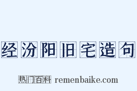 经汾阳旧宅造句是什么意思的图片